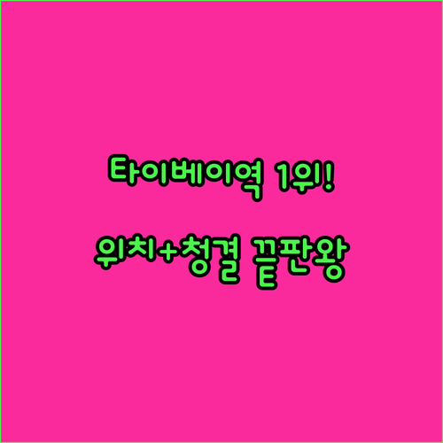 타이베이역 근처에서 위치와 청결함 모..