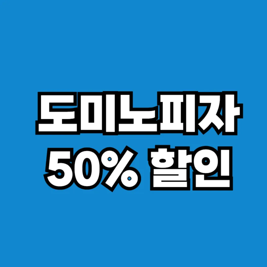 도미노피자 50% 할인