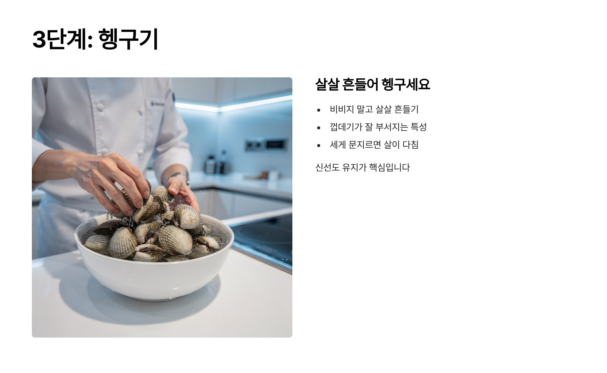 꼬막 해감 헹구기