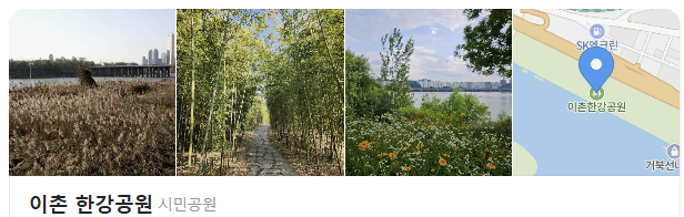 이촌한강공원