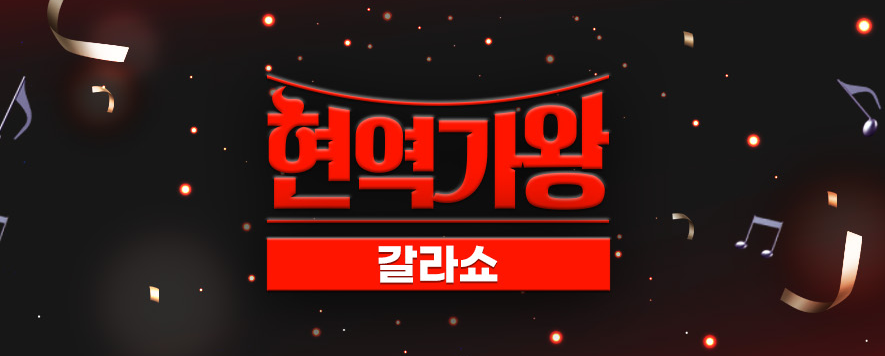 현역가왕 갈라쇼