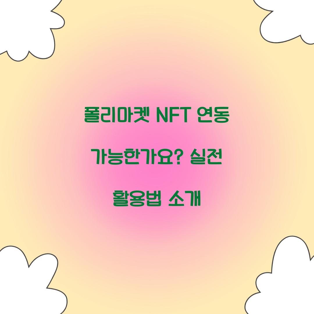 폴리마켓 NFT 연동 가능한가요?