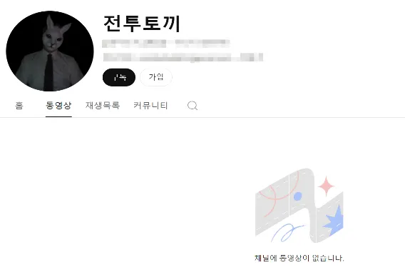전투토끼-유튜브-채널-영상-삭제-상태
