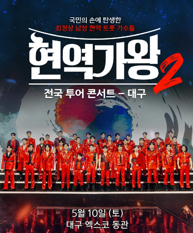 현역가왕2 콘서트 대구 예매