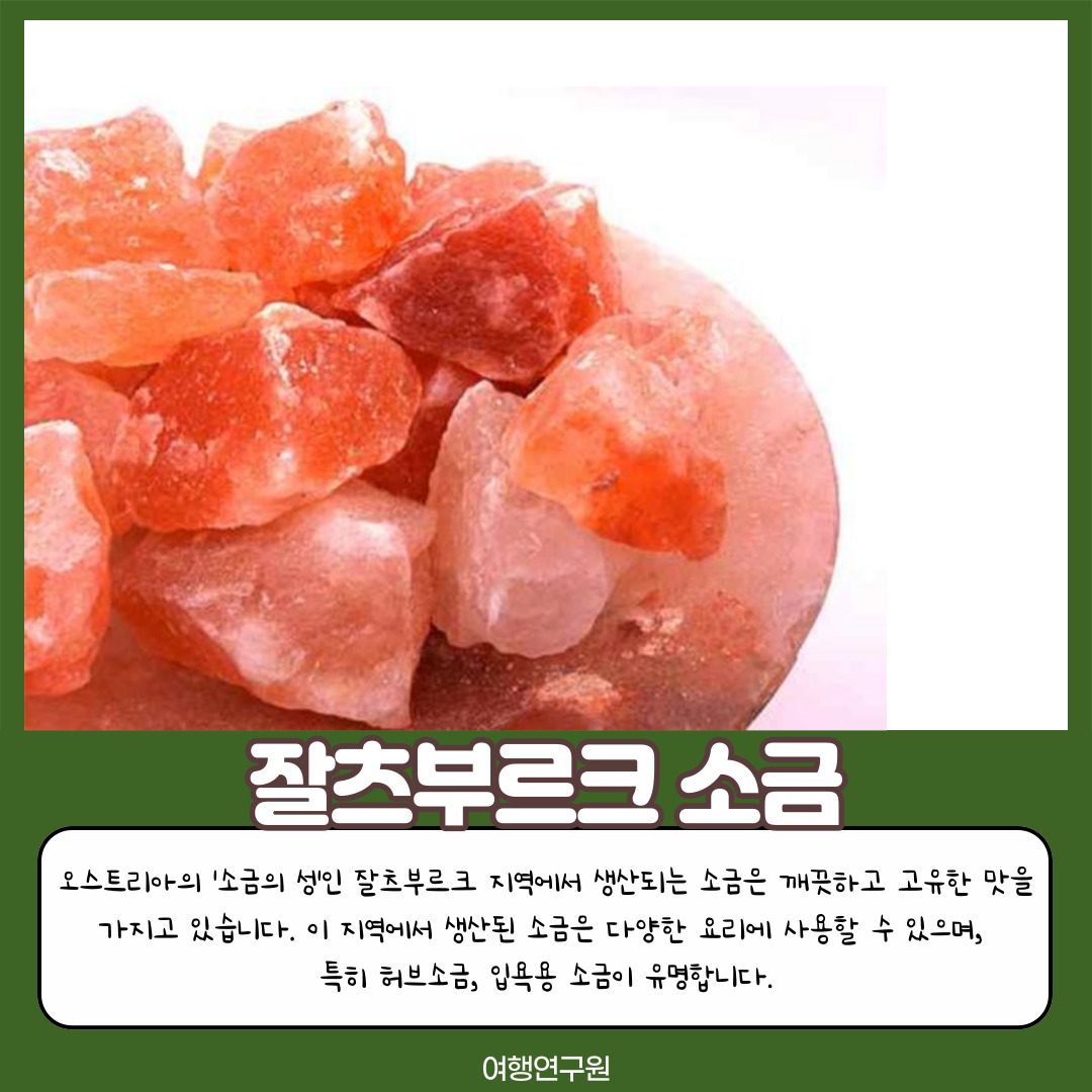 잘츠부르크 소금