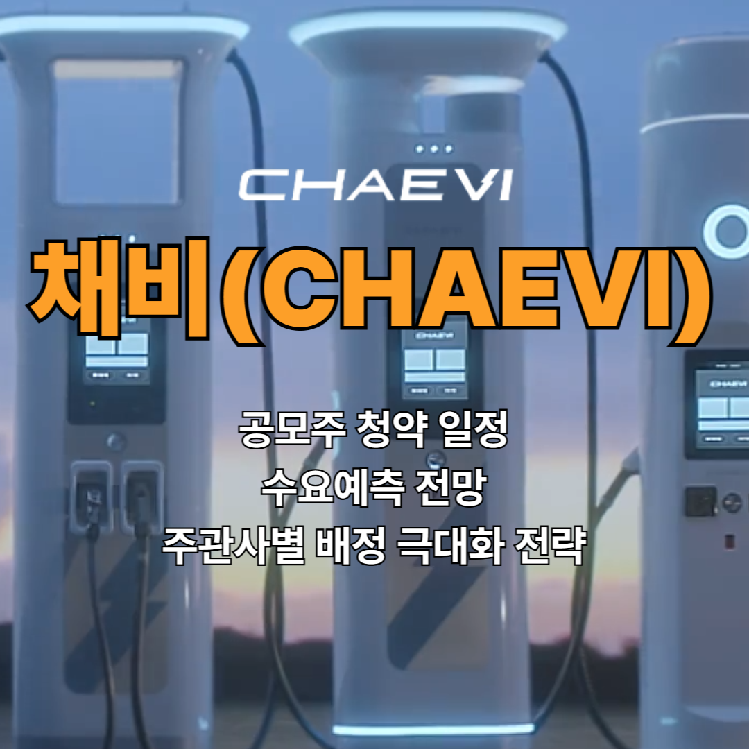 채비 공모주 청약