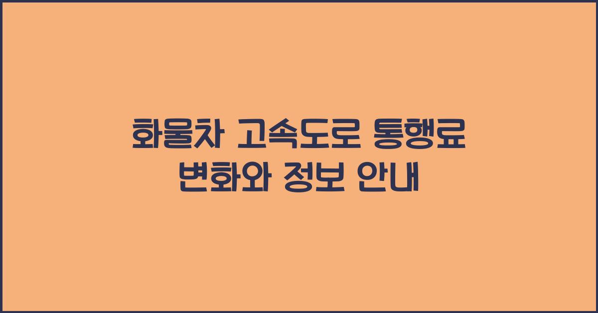 화물차 고속도로 통행료