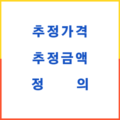 추정가격 추정금액