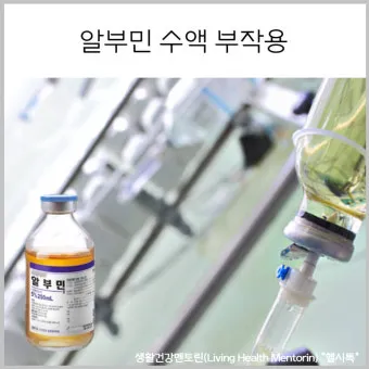 알부민 수액 알부민 링거 가격까지 한번에 정리로_10