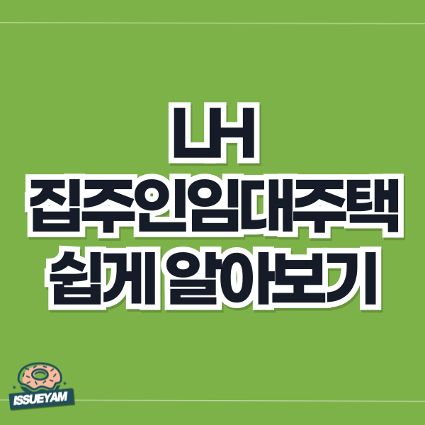 LH 집주인 임대주택 신청