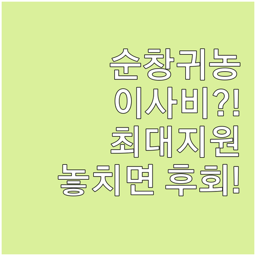 2025 순창군 귀농귀촌인 이사비, ..