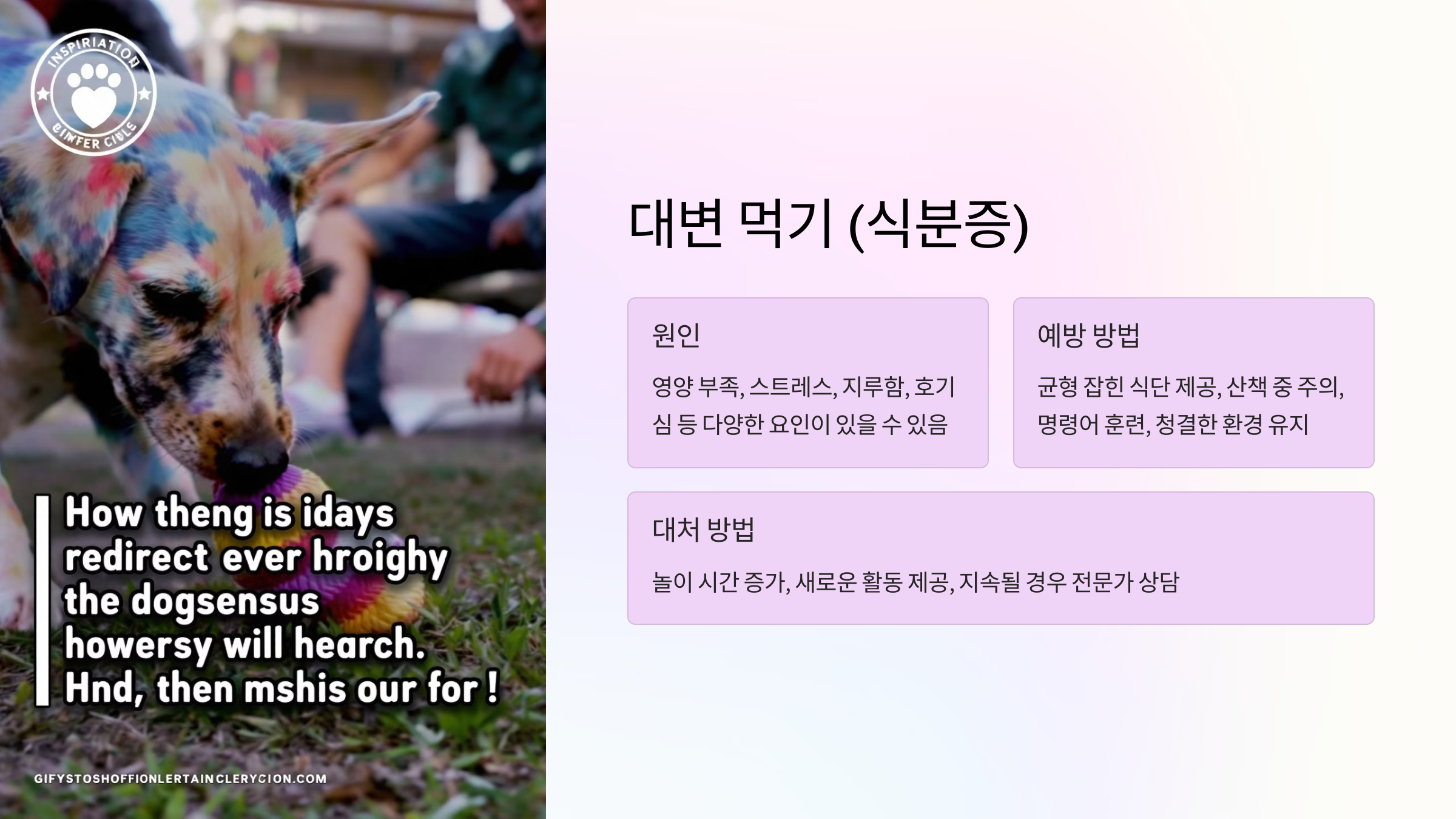 대변 먹기 (식분증)