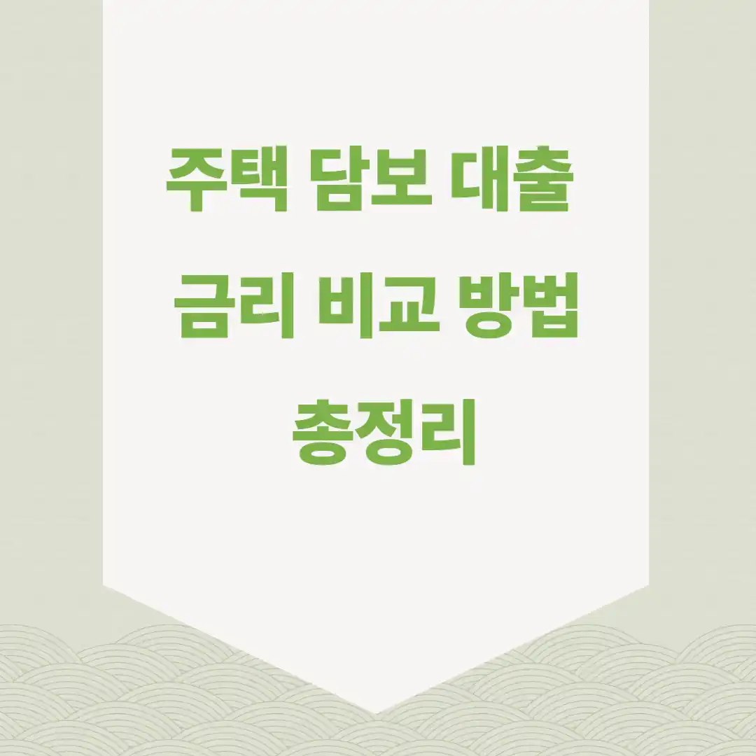 주택 담보 대출 금리 비교 방법 총정리