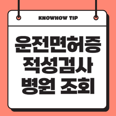 운전면허증-적성검사-병원-조회