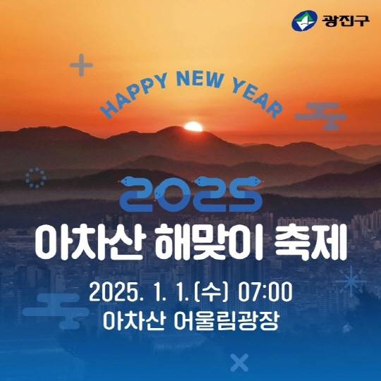 아차산 해맞이 축제 포스터