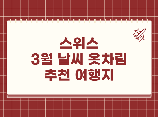 스위스 3월 날씨 옷차림 추천 여행지
