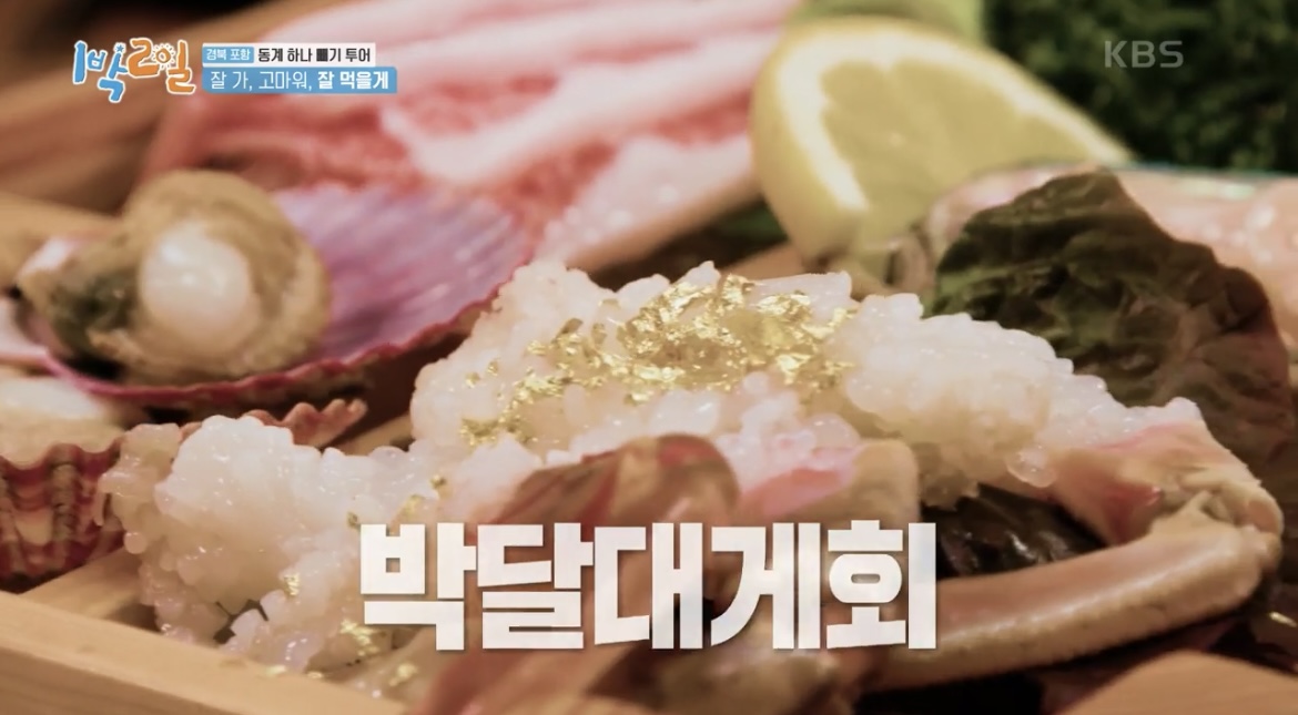 1박2일-박달대게회-사진