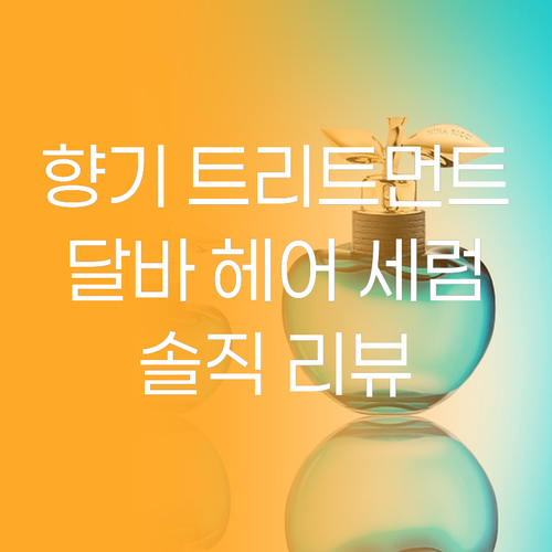 향기 좋은 트리트먼트 찾고 있다면? 