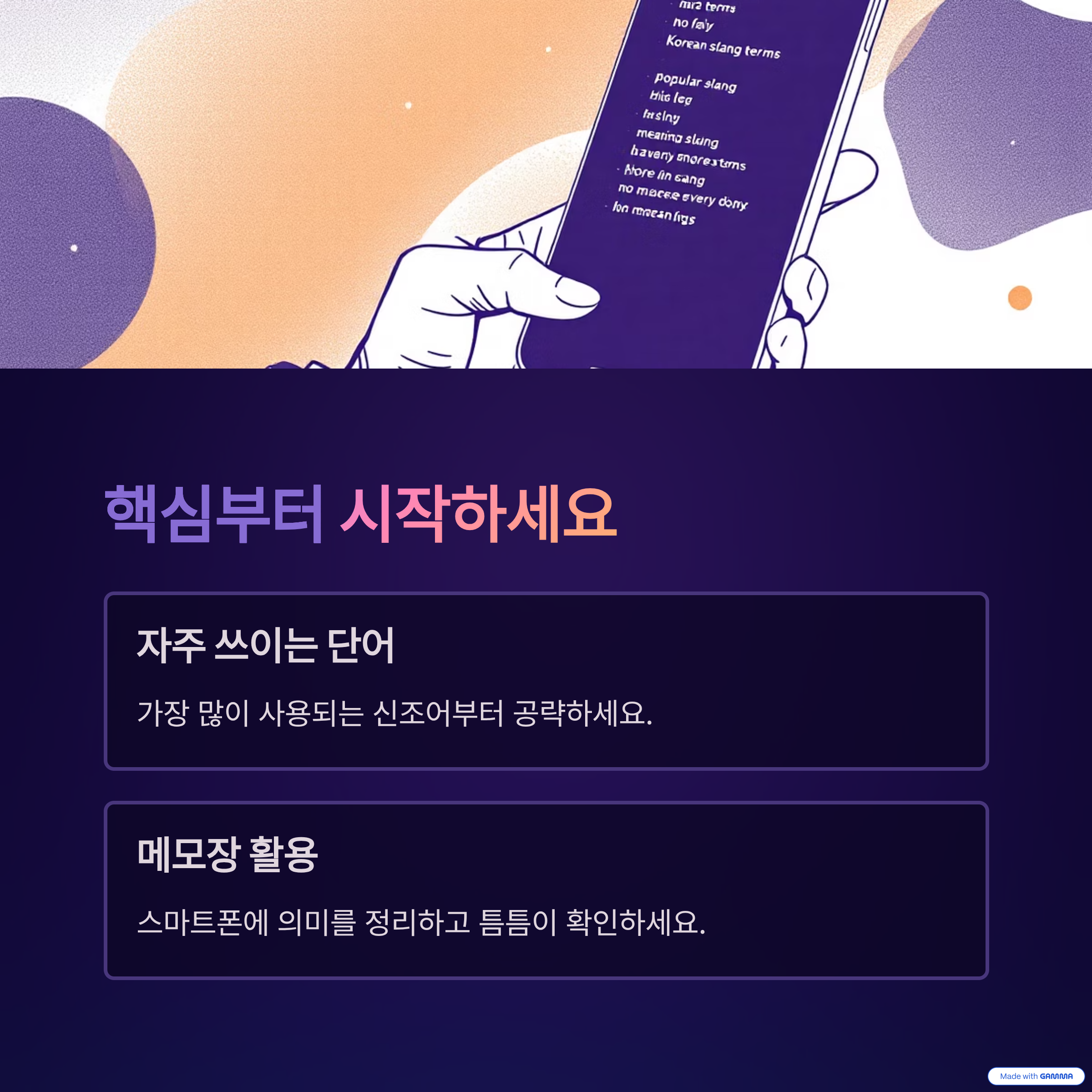 스마트폰 화면에 신조어 뜻이 정리된 메모장 앱이 켜져 있는 모습