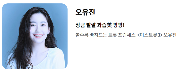 출연자 오유진
