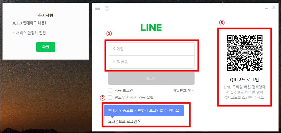 네이버 라인 PC버전 로그인 옵션