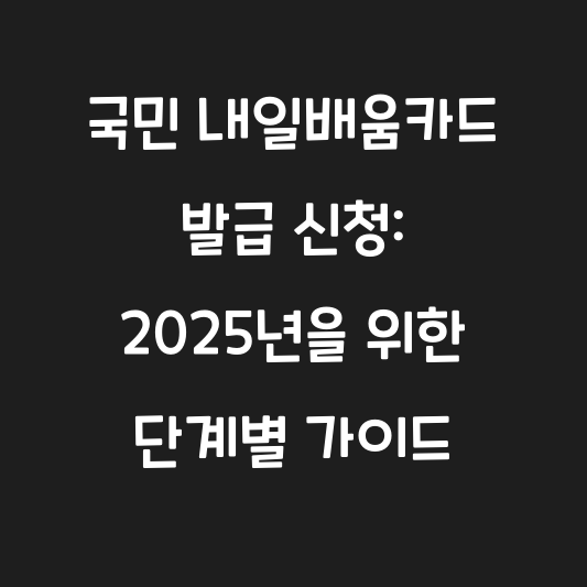 국민 내일배움카드 발급 신청: 2025년을 위한 단계별 가이드 대표 이미지