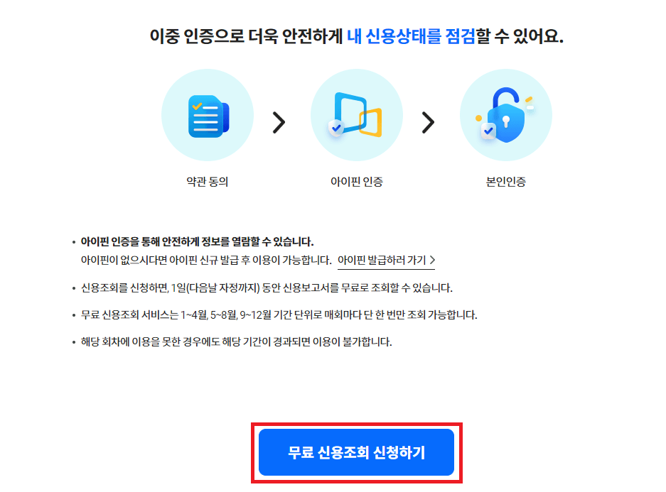 무료-신용조회-신청하기