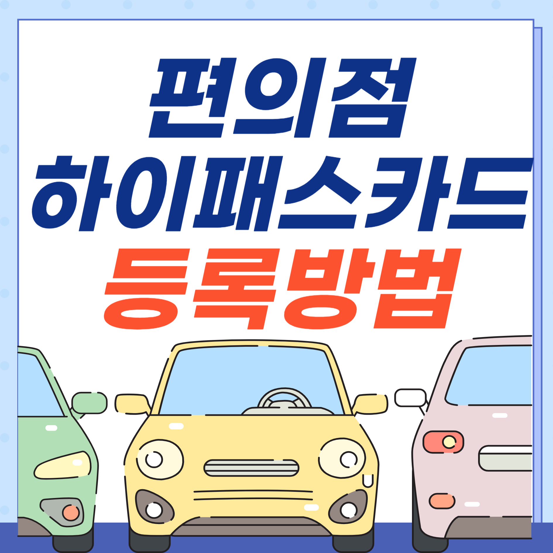 편의점하이패스카드-등록방법-썸네일