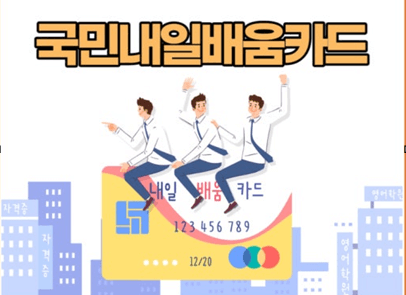 50대 내일배움카드