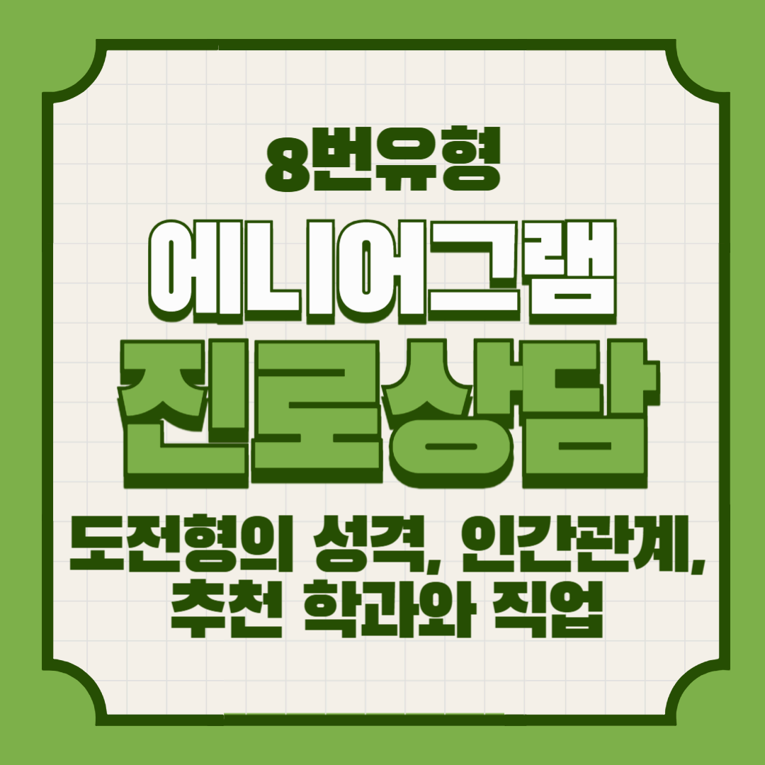 에니어그램 8번 아이 – 도전형의 성격, 인간관계, 추천 학과와 직업