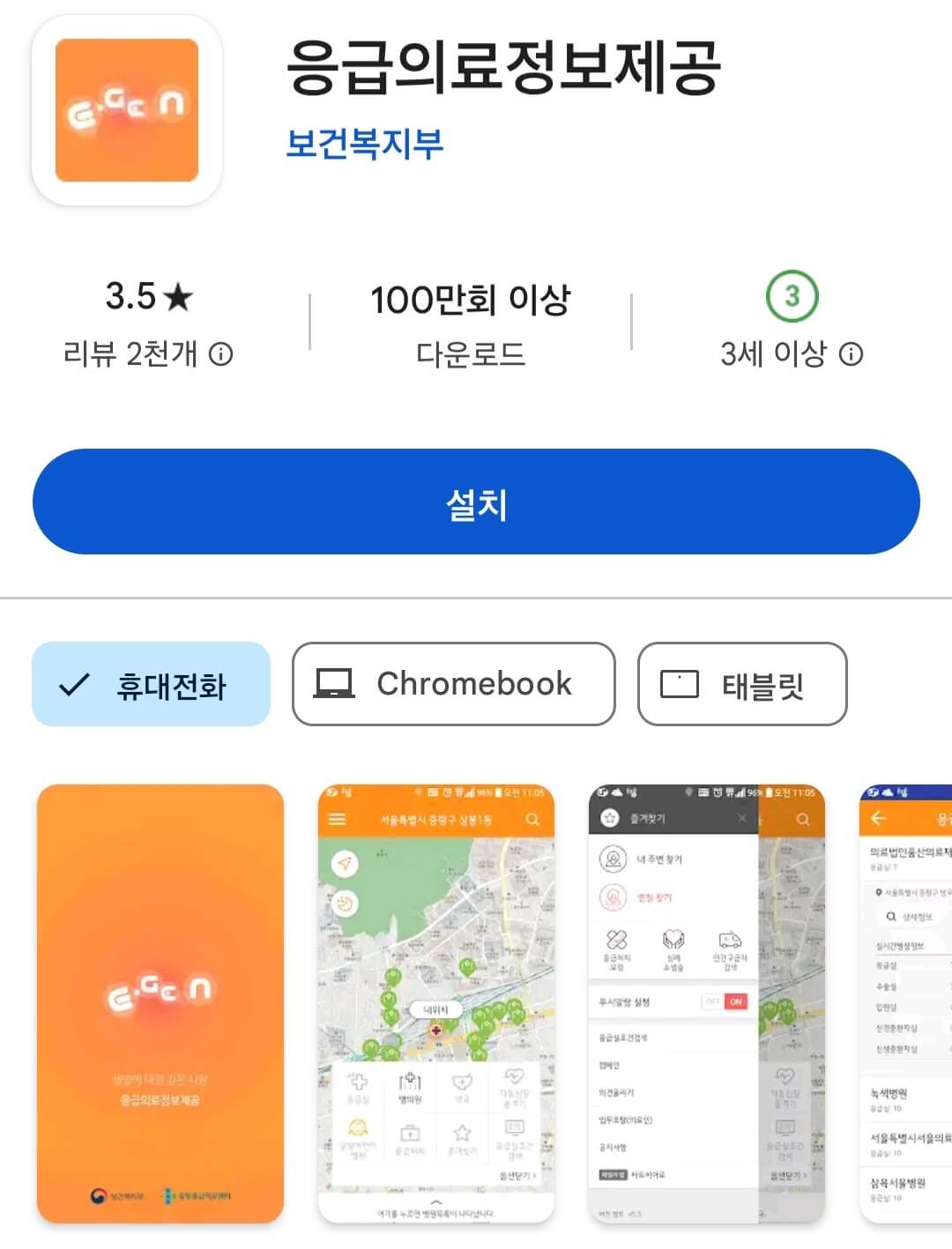 응급의료포털 e-gen 앱 다운로드
