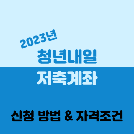 청년내일 저축계좌