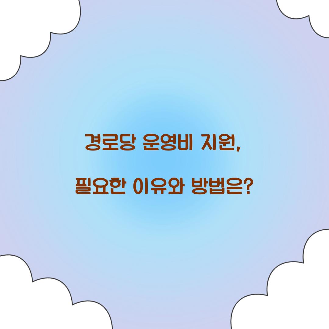 경로당 운영비 지원