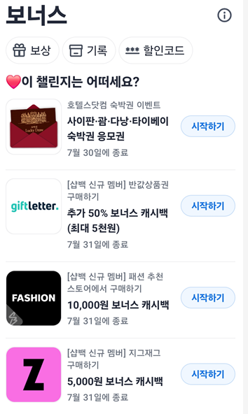 샵백(shopback) 보너스 챌린지