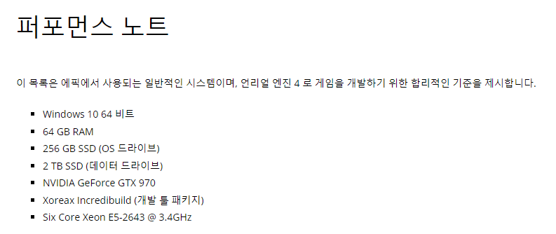 언리얼 엔진 권장사양