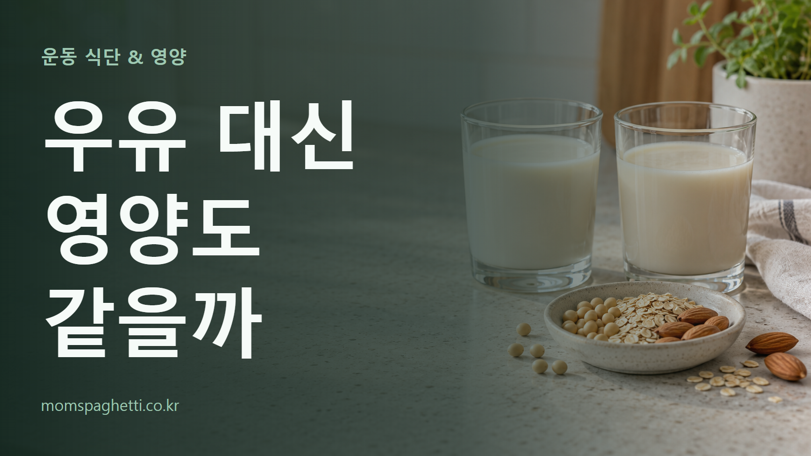 우유 대신 영양도 같을까 주제의 설명용 AI 생성 이미지와 제목 문구