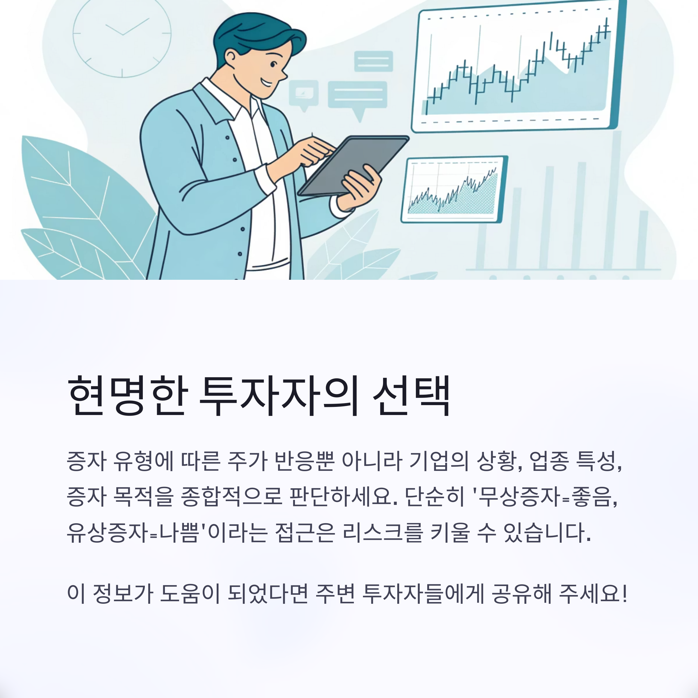 유상증자 vs 무상증자, 투자자에게 유리한 선택은?