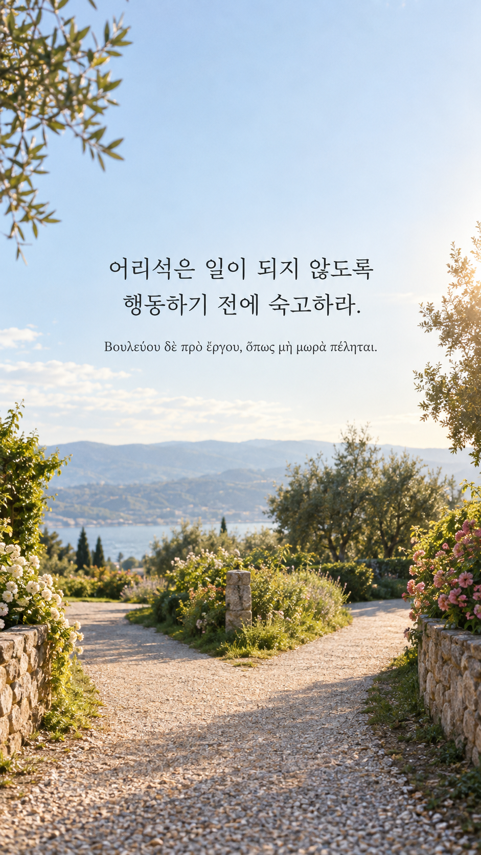 피타고라스 전통 황금시 15 어리석은 일이 되지 않도록 행동하기 전에 숙고하라. 갈림길이 보이는 햇살 든 빈 산책로 배경의 한글&middot;그리스어 세로 이미지