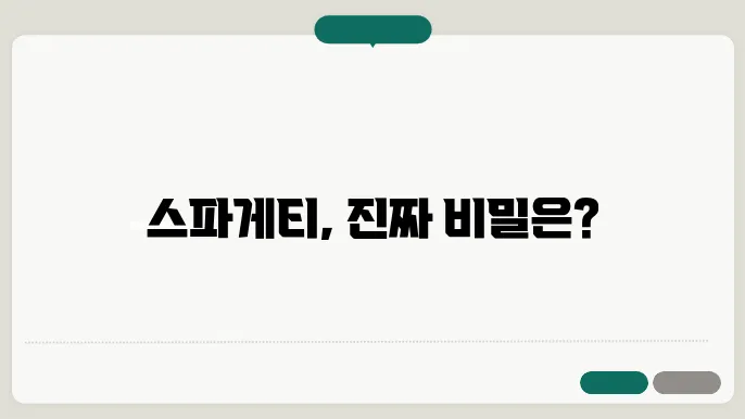 스파게티 조리법