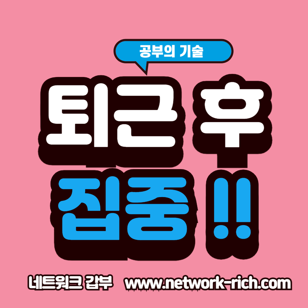 퇴근 후 집중력 향상을 위한 루틴 전략과 시간 배분 정보를 담은 썸네일 이미지