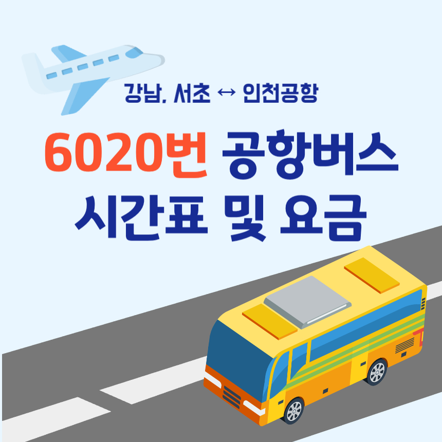 6020번-공항버스-표지