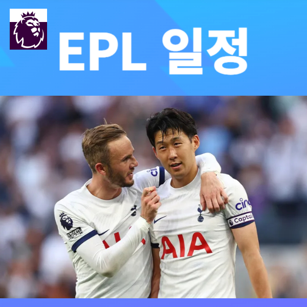 EPL 일정