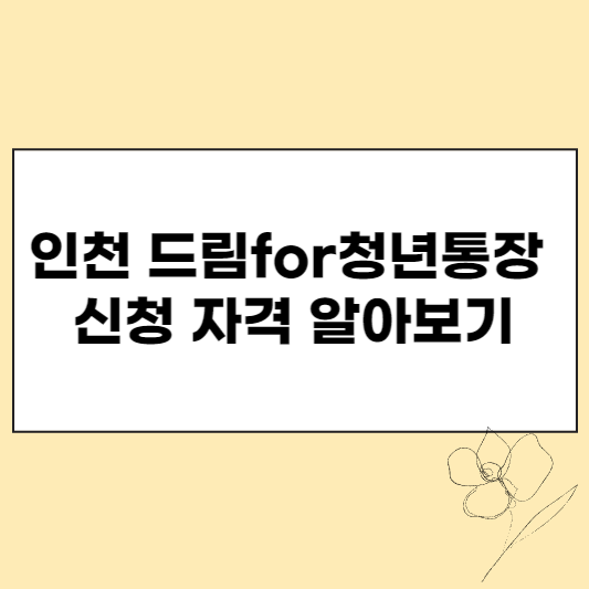 인천 드림for청년통장 신청 자격 알아보기