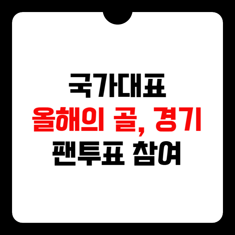 kfa-올해의-골-투표-썸네일