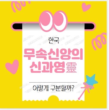 한국 무속신앙의 신과 영&amp;#44; 어떻게 구분할까?