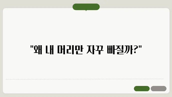 머리카락이 빠지는 이유