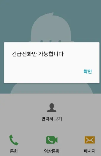 스마트폰 긴급전화만 가능합니다 오류 해결하는법 알아보기로_24