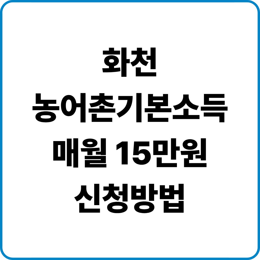 화천 농어촌기본소득 신청방법