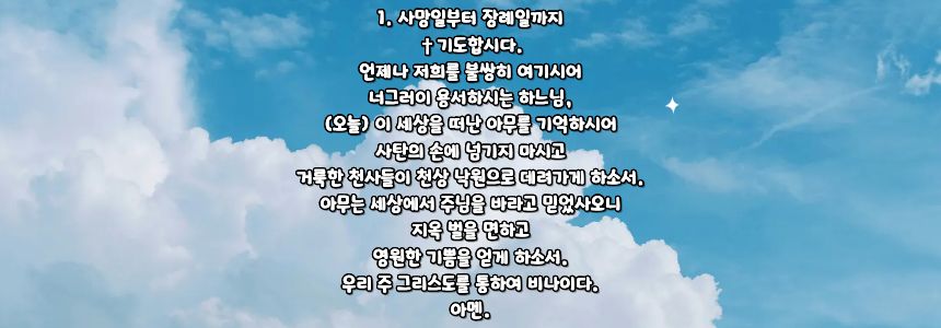 가톨릭 위령 기도