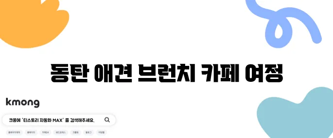 동탄에서 애견과 함께 즐기는 브런치카페 빨간머리앤이 당신을 기다립니다!